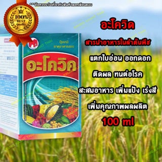 อะโควิด 100ml สารนำอาหารในลำต้นพืช แตกใบอ่อน ออกดอก ติดผล ทนต่อโรค สะสมอาหาร เพิ่มแป้ง เร่งสี เพิ่มคุณภาพผลผลิต