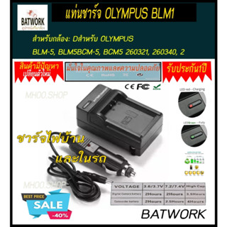 แท่นชาร์จแบตเตอรี่กล้อง CHARGER OLYMPUS BLM1