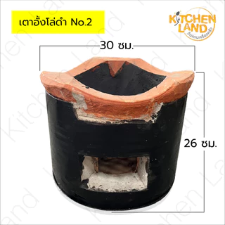 เตาดำ เตาอั้งโล่ เตาดินเผา ย่างถ่าน มี 5 ขนาด (แถม! ถ่านกะลา)