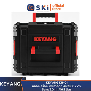 KEYANG KB-01 กล่องเครื่องมือพลาสติก 44.2x35.7x15.5cm/2.0 กก/16.5 ลิตร (Made in Korea) | SKI OFFICIAL