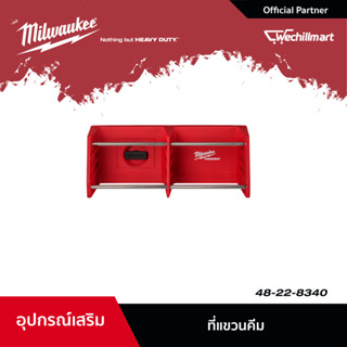 Milwaukee ที่แขวนคีม ชั้นแขวนคีม ชั้นวางคีม PACKOUT รุ่น 48-22-8340