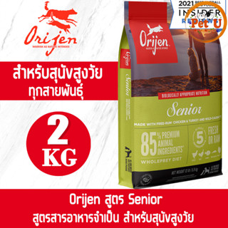 [Dog] Orijen สูตร Senior 2kg อาหารเม็ด สำหรับสุนัขสูงอายุ อายุ 7 ปีขึ้นไป เกรดพรีเมียมที่ดีที่สุด