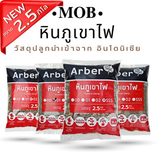 หินภูเขาไฟ Pumice (พัมมิส) บรรจุ 2.5 กิโลกรัม เพิ่มความโปร่งให้ดิน  เสริมแร่ธาตุในดิน MOB