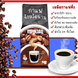 กาแฟจังหวัดน่าน DARK ESPRESSO (แบบบด) กาแฟ คอฟฟี่ เมล็ดกาแฟสด กาแฟคั่วบดคั่วเข้ม Arabica Single origin coffeeกาแฟดำ