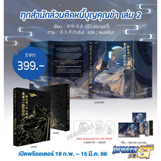 Pre-Order หนังสือ ทุกสำนักล้วนติดหนี้บุญคุณข้า เล่ม 2 #ฉีจิงหนานชวี่ #พริ้ม