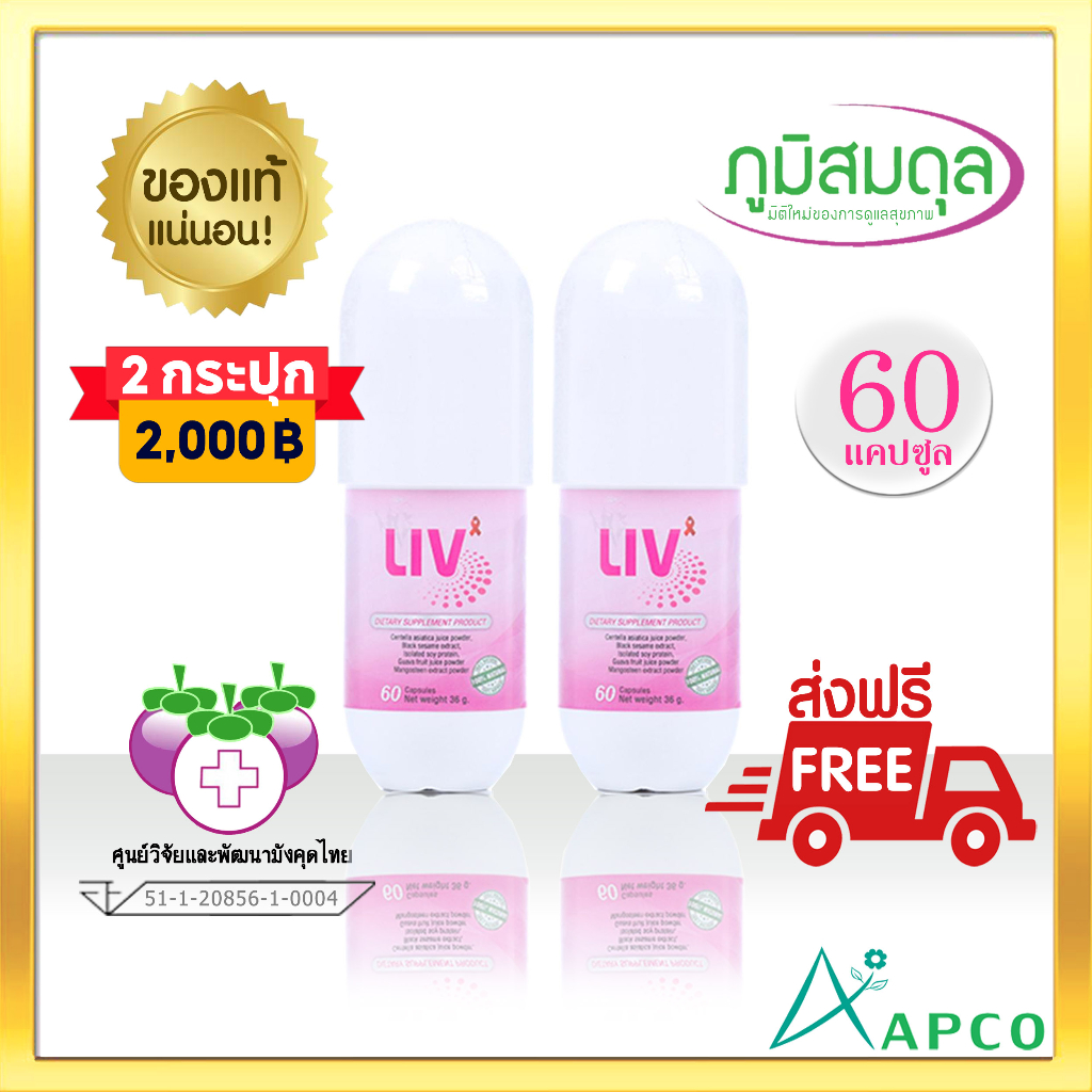 LIV ลีฟ ( ชุด 2 ขวด) APCO Bim 100 ( ผลิตใหม่ 03/2026 หมดอายุ 03/2029)