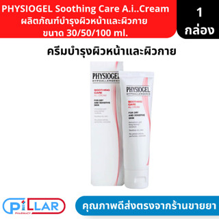 Physiogel Soothing Care A.I.Cream ฟิสิโอเจล ซูธธิ่ง แคร์ เอ.ไอ.ครีม ขนาด 30 / 50 /100 ่ml. ( ผลิตภัณฑ์บำรุงผิวหน้าและผิว