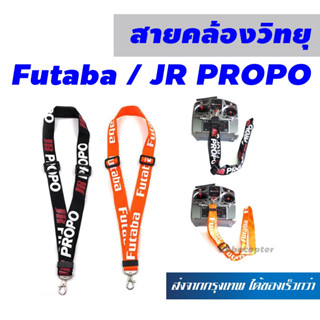 สายคล้องคอ สายคล้องวิทยุ Futaba / JR PROPO สำหรับวิทยุบังคับทุกรุ่น