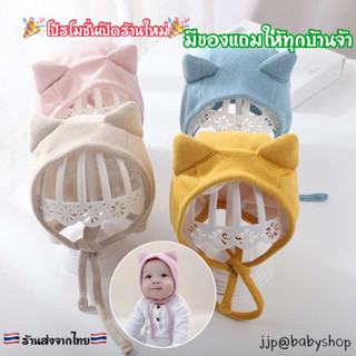 หมวกเด็ก หมวกผูกคาง 2-10เดือน