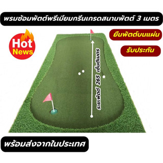 2BH กรีนซ้อมพัตต์หญ้าเทียมเสมือนจริงยาว 3 เมตร  พรมซ้อมพัตต์กลางแจ้งม้วนเก็บได้  รับประกันซ่อมฟรี1ปี