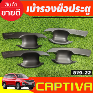 เบ้าประตู ถาดรองมือประตู สีดำด้าน Chevrolet captiva 2019 2020 2021 2022 (F4)