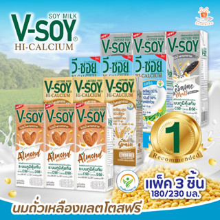 Seniorsabuy แพ็ค 3 V-Soy นมถั่วเหลือง แคลเซียมสูง 50% มีหลายรสชาติ 180/230 มล. ✨✨ มีฮาลาล นม