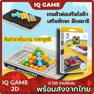 เกมส์ตัวต่อเสริมไอคิว เกมส์ไอคิว IQ GAME TOYS 2D ถูกที่สุดราคาโรงงานมาเอง เกมส์ตัวต่อ คานูเดิล Kanoodle