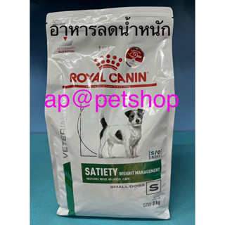 Royal Canin Satiety Small dog 3kg. exp.6/2024สูตรลดน้ำหนักสำหรับสุนัข