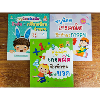 หนังสือเด็ก(52) ชุดเสริมทักษะไหวพริบเชาวน์ปัญญา หนูน้อยเก่งคิด คณิตศาสตร์ ฝึกนับจำนวน  ฝึกบวกเลข-ลบเลข (1 ชุด 3 เล่ม)