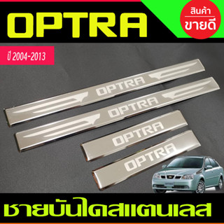 ชายบันไดสแตนเลส Chevrolet Optra ปี 2004,2005,2006,2007,2008,2009,2010,2011