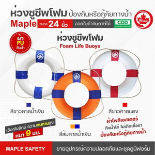 MAPLE ห่วงชูชีพ โฟม 24 นิ้ว มี 3 สี