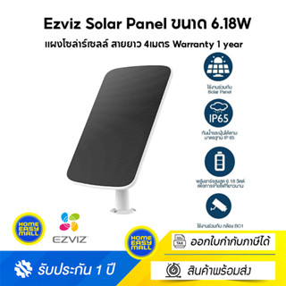 Ezviz Solar Panel ขนาด 6.18W แผงโซล่าร์เซลล์ สายยาว 4เมตร Warranty 1 year