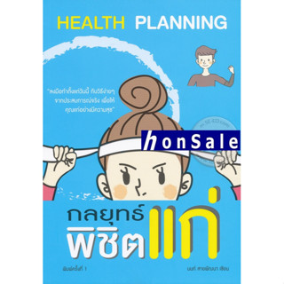 Health Planning กลยุทธ์พิชิตแก่H