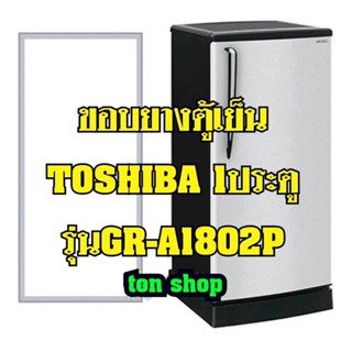 ขอบยางตู้เย็น TOSHIBA 1 ประตู รุ่นGR-A1802P