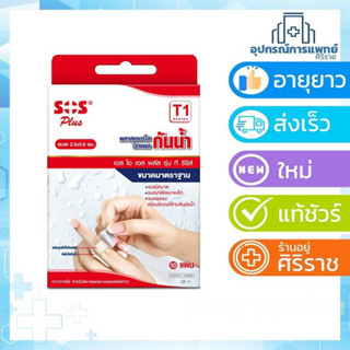 SOS พลาสเตอร์ใสกันน้ำ (T1) 10 แผ่นต่อกล่อง