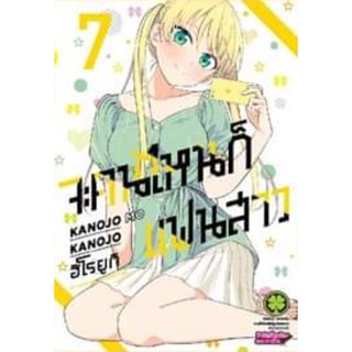 (เล่ม 7 พร้อมส่ง) จะคนไหนก็แฟนสาว KANOJO MO KANOJO เล่ม 1-6[แยกเล่ม][หนังสือการ์ตูน]ใหม่ มือหนึ่ง