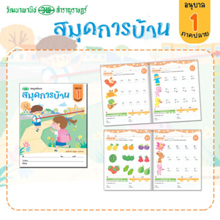 สมุดการบ้าน สมบูรณ์แบบ อนุบาล 1 ภาคปลาย