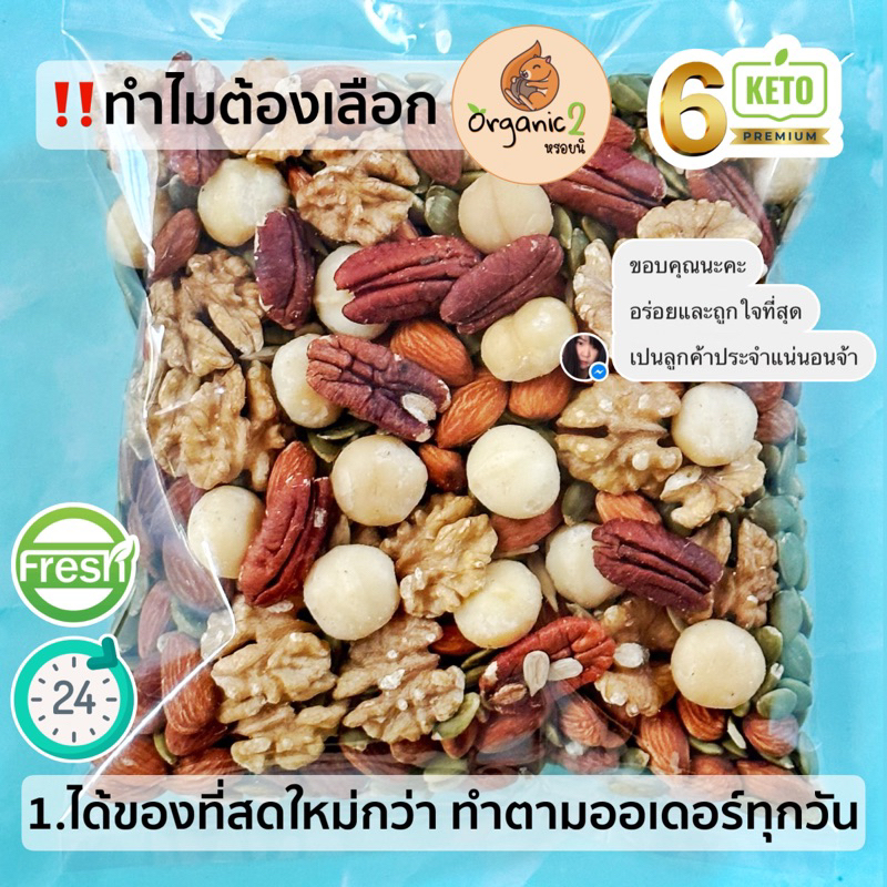 🌱ถั่วคีโต 6 Keto Premium Organic นำเข้า คัดเกรด เต็มเม็ด ใหญ่จุใจ อบสดใหม่จากเตาทุกวัน ไร้น้ำมันทุกขั้นตอน อร่อยกว่า☀️😋🌱