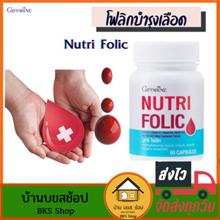 โฟลิกบำรุงเลือด โฟลิกกิฟฟารีน Nutri Folic โฟลิค วิตามินบี วิตามินบีรวม บำรุงเลือด ซีด โลหิตจาง เตรียมตั้งครรภ์ 60 แคปซูล