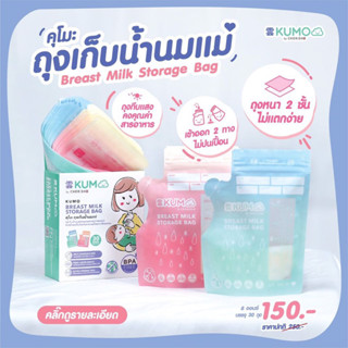 [ซื้อ 1 แถม 1] ถุงเก็บน้ำนมแม่ KUMO เข้า-ออกสองทาง