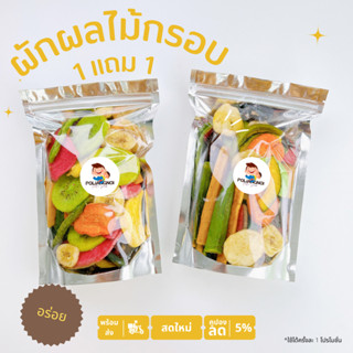 ผักกรอบ 13 ชนิด ซื้อ 1 แถม 1