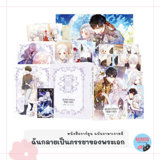 [•พร้อมส่ง•] ฉันกลายเป็นภรรยาของพระเอก หนังสือการ์ตูน ฉบับภาษาเกาหลี