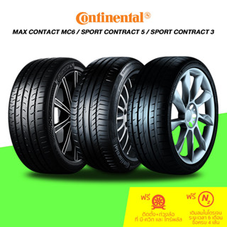 Continental (คอนติเนนทอล) ยางรถยนต์ รุ่น MAX CONTACT MC6 / SPORT CONTRACT 5 / SPORT CONTRACT 3 จำนวน 4 เส้น