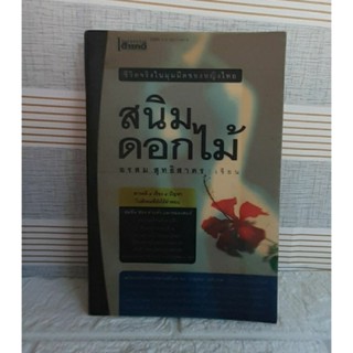 สนิมดอกไม้ (อรสม สุทธิสาคร)