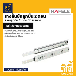 HAFELE รางลิ้นชักลูกปืน 2 ตอน 494.04.223(14") 494.04.224(16") 494.04.225(18") รางลูกปืน 2 ตอน