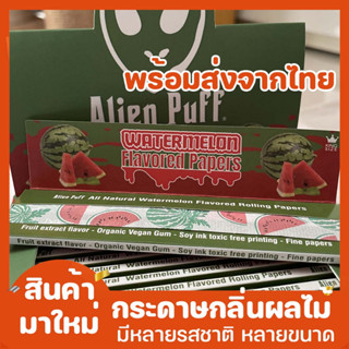 กระดาษโรลกลิ่นผลไม้ Rolling paper [พร้อมส่งจากไทยทุกวัน]