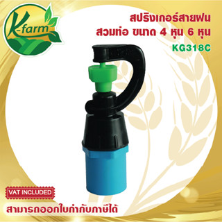 ( 5 ตัว ) สปริงเกอร์สายฝน พร้อม ข้อต่อ PVC เกลียวนอก 4 หุน และ 6 หุน สปริงเกอร์พร้อมข้อต่อ ระบบน้ำ รดน้ำต้นไม้