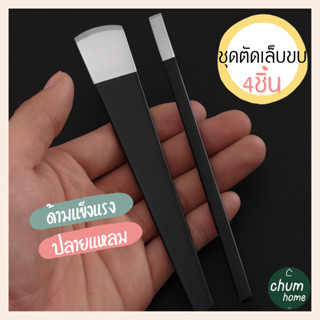 chum home ชุดตัดเล็บขบ ชุดตัดเล็บ ตัดเล็บขบ 4 ชิ้น