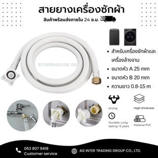 สายยางน้ำดีต่อเข้าเครื่องซักผ้า เกลียวใน 20 mm ติดตั้งง่ายแค่เสียบและหมุน หัวเกลียวทั้ง 2 ด้าน 20และ25 mm มาตรฐานคุณภาพ