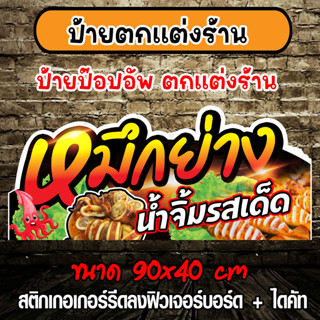 ป้ายตกแต้งร้านค้า ป้ายป๊อปอัพ ป้ายปลาหมึกย่าง ป้ายไดคัท