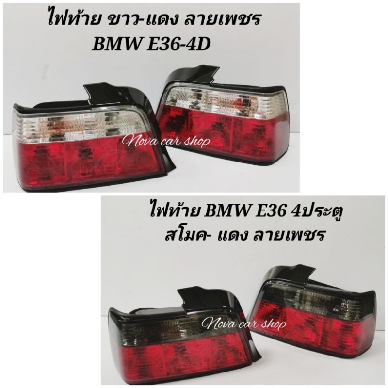 ไฟท้าย​ ไฟท้าย​แต่ง​ BMW  3SERIES​ E36​ -​ 4 ประตู​ เลนส์เพชร​ มีปลั๊กไฟ​