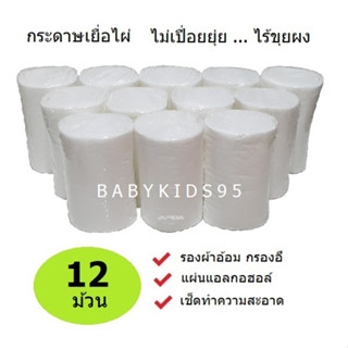 BABYKIDS95 (ยกโหล 12 ม้วน) กระดาษเยื่อไผ่ แผ่นใหญ่ ไผ่แท้ ช่วยกรองอึลดคราบเลอะ ผ้าอ้อมเด็กแรกเกิด Bamboo Liner (Pack 12)