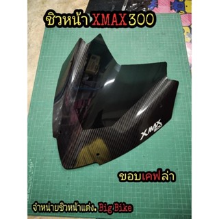 ชิวหน้าแต่ง Yamaha Xmax300