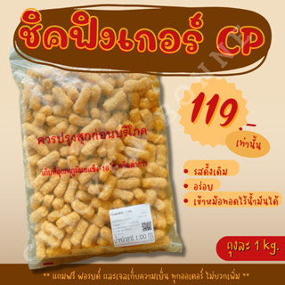 ชิคฟิงเกอร์ CP ถุงละ 1kg รสดั้งเดิม ราคาถูก