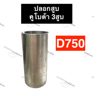 ปลอกสูบ ปลอกลูกสูบ ปอกสูบ คูโบต้า 3สูบ D750 (ไม่ขัด/ขัด) ปลอกสูบคูโบต้า ปลอกลูกสูบคูโบต้า ปอกสูบคูโบต้า ปลอกสูบD750 ปลอก