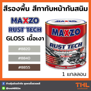 สีกันสนิม MAXZO Rust Tech Gloss 2 in 1 สีรองพื้นและสีทาทับหน้ากันสนิม เนื้อเงา ขนาด 3.785L (1 แกลลอน)