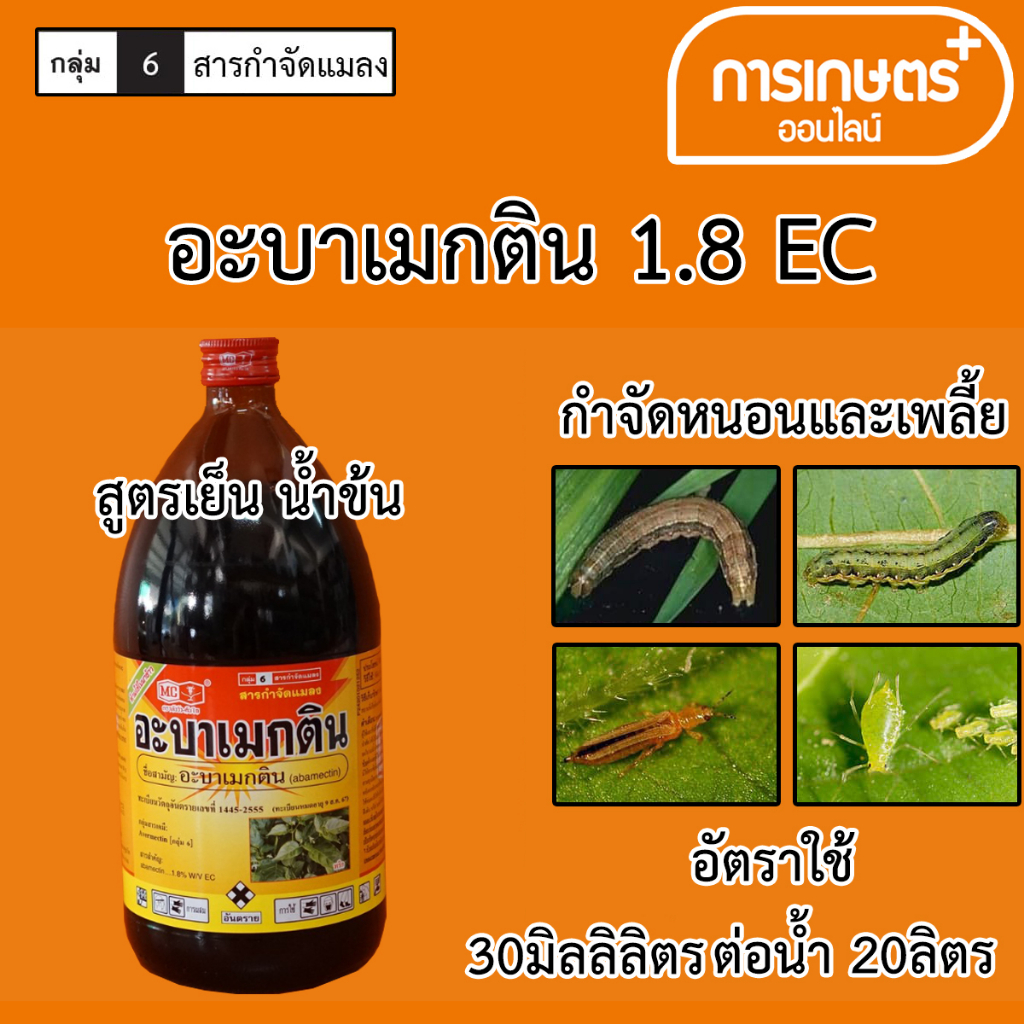อะบาเม็กติน (น้ำข้น) 1 ลิตร ยาเย็น ตราหัววัวคันไถ กำจัด หนอนชอนใบ หนอนใยผัก หนอนใบขาว เพลี้ยไฟ ด้วง มวน แมลงปีกแข็ง