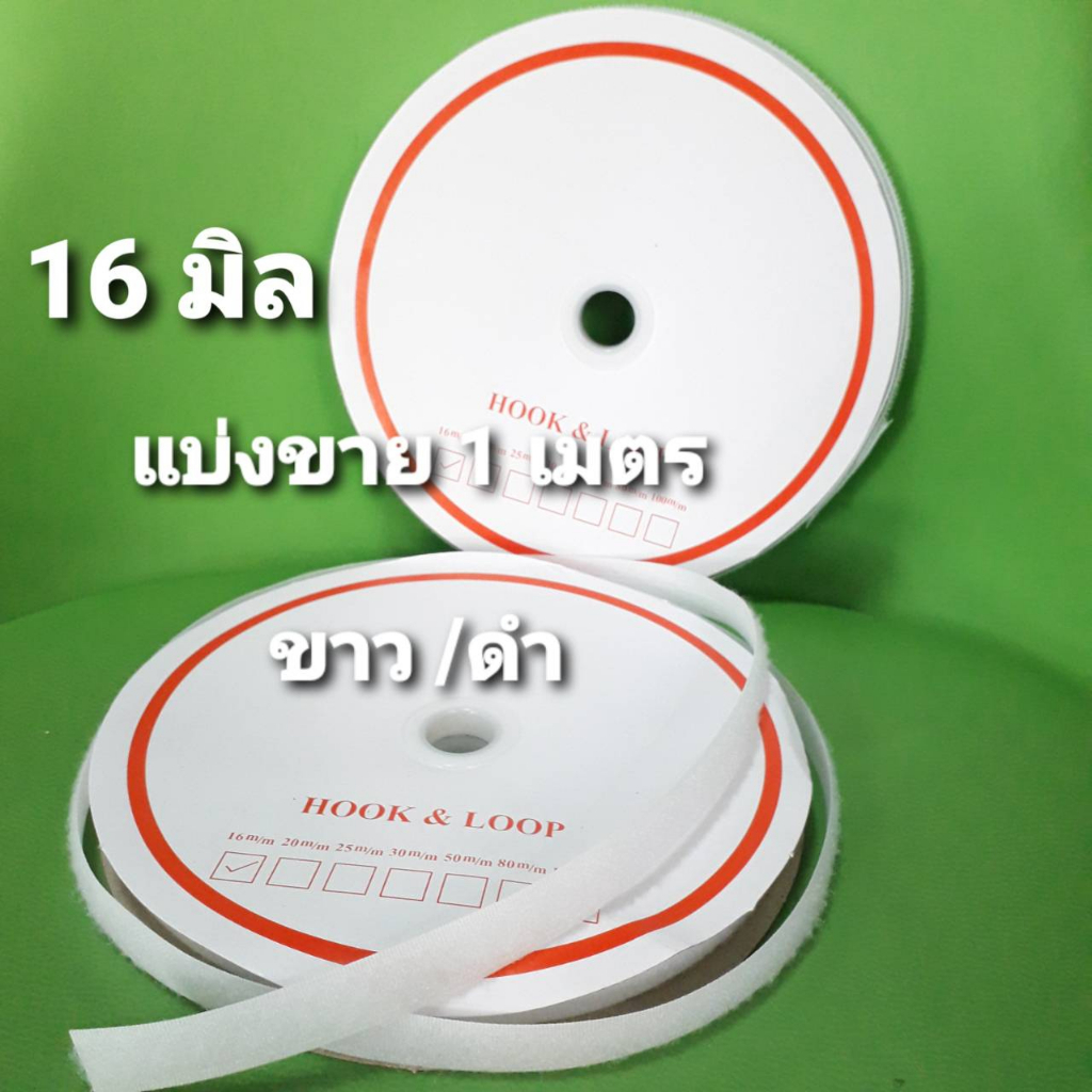 แบ่งขาย ตีนตุ๊กแก 16มิล (ไม่มีกาว) เมจิกเทป แบ่งขาย 1เมตร รุ่น Standard