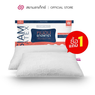 [ซื้อ 1 แถม 1] SiamLatex Micro Pillow หมอนยางพาราปั่น เหมาะกับคนติดหมอนสูง ลดการนอนกรน ลดปวดต้นคอ ลดปวดหลังได้ดี