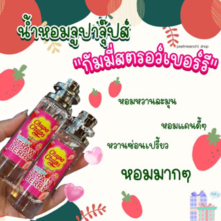 น้ำหอมสเปร์ยกลิ่นจูปาจุ๊ปส์ กัมมี่สตรอว์เบอร์รี หอมหวาน